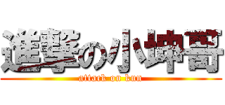 進撃の小坤哥 (attack on kun)