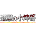 進撃の小坤哥 (attack on kun)