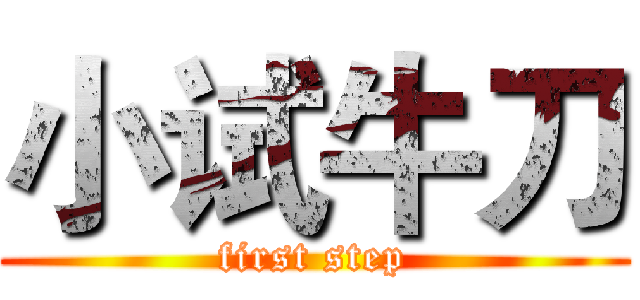 小试牛刀 (first step)
