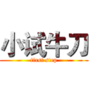 小试牛刀 (first step)