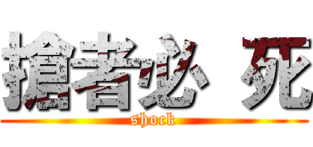 搶者必  死 (shock)