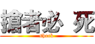 搶者必  死 (shock)