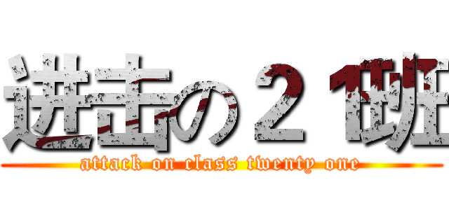 进击の２１班 (attack on class twenty one)