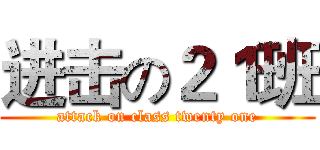 进击の２１班 (attack on class twenty one)