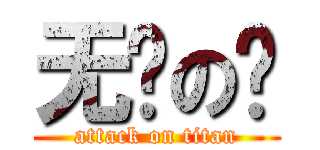 无脑の喷 (attack on titan)