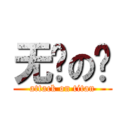 无脑の喷 (attack on titan)