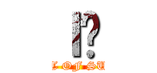 ｌ̐ (GIANT OF SURAJI)