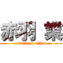 赤羽 業 (attack on titan)