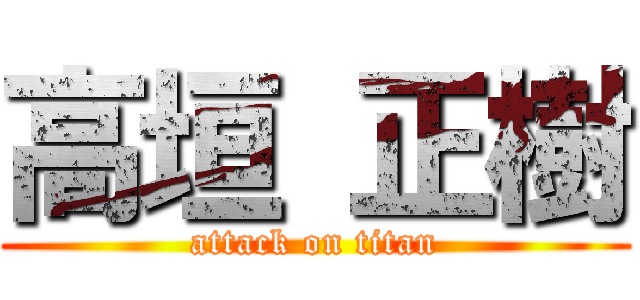 高垣 正樹 (attack on titan)