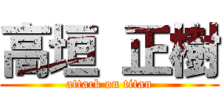 高垣 正樹 (attack on titan)