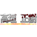 高垣 正樹 (attack on titan)