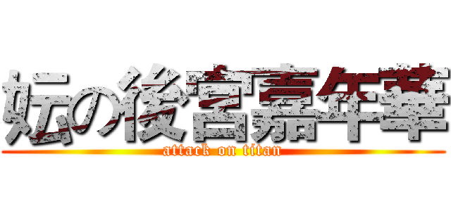 妘の後宮嘉年華 (attack on titan)