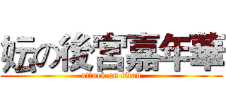 妘の後宮嘉年華 (attack on titan)