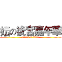 妘の後宮嘉年華 (attack on titan)