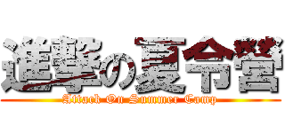 進撃の夏令營 (Attack On Summer Camp)