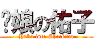 你娘の佑子 (Yuko into Shocking)
