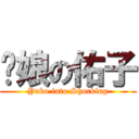 你娘の佑子 (Yuko into Shocking)