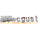 進撃のｃｇｕｓｔ (attack on titan)