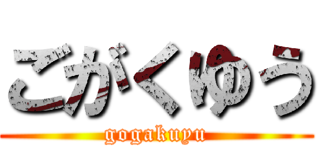 ごがくゆう (gogakuyu)
