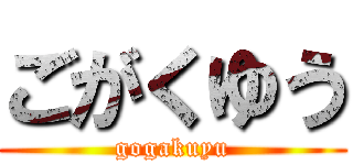 ごがくゆう (gogakuyu)