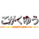 ごがくゆう (gogakuyu)