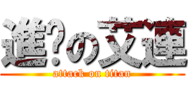 進擊の艾連 (attack on titan)