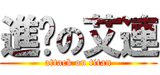 進擊の艾連 (attack on titan)