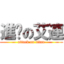 進擊の艾連 (attack on titan)