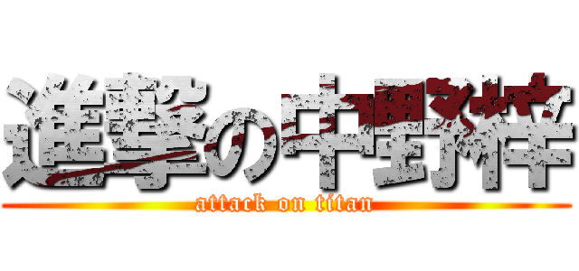 進撃の中野梓 (attack on titan)