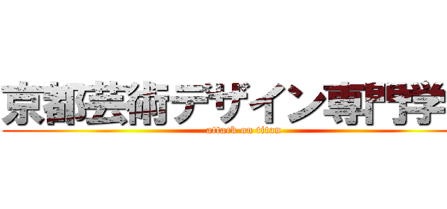 京都芸術デザイン専門学校 (attack on titan)