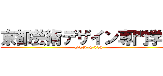 京都芸術デザイン専門学校 (attack on titan)