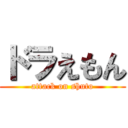 ドラえもん (attack on shuto)