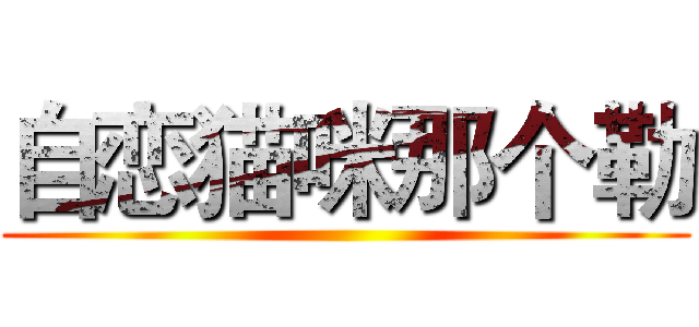 自恋猫咪那个勒 ()