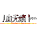 丿血无痕丨灬 (Blood non-trace)