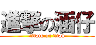 進撃の涵仔 (attack on titan)