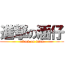 進撃の涵仔 (attack on titan)