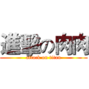 進擊の肉肉 (attack on titan)