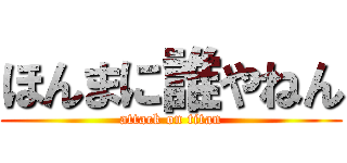 ほんまに誰やねん (attack on titan)