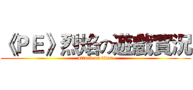 《ＰＥ》烈焰の遊戲實況 (attack on titan)