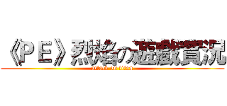 《ＰＥ》烈焰の遊戲實況 (attack on titan)