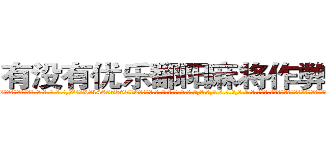 有没有优乐鄱阳麻将作弊辅助挂 (有没有优乐鄱阳麻将作弊辅助挂外.挂.包.赢.软.件,▇▇【微&信1465559712】▇▇全.国.各.地.任.何.玩.法,透.视,快.速.自.摸,快.速.听.牌。防.杠等等功能有没有优乐鄱阳麻将作弊辅助挂有没有优乐鄱阳麻将作弊辅助挂有没有优乐鄱阳麻将作弊辅助挂,

)