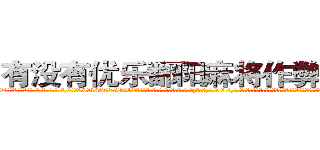 有没有优乐鄱阳麻将作弊辅助挂 (有没有优乐鄱阳麻将作弊辅助挂外.挂.包.赢.软.件,▇▇【微&信1465559712】▇▇全.国.各.地.任.何.玩.法,透.视,快.速.自.摸,快.速.听.牌。防.杠等等功能有没有优乐鄱阳麻将作弊辅助挂有没有优乐鄱阳麻将作弊辅助挂有没有优乐鄱阳麻将作弊辅助挂,

)
