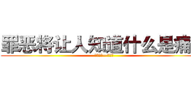罪恶将让人知道什么是痛苦 (惩戒之箭—韦鲁斯)