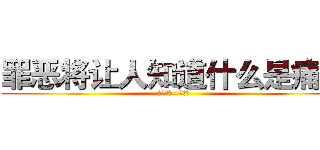 罪恶将让人知道什么是痛苦 (惩戒之箭—韦鲁斯)