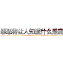 罪恶将让人知道什么是痛苦 (惩戒之箭—韦鲁斯)