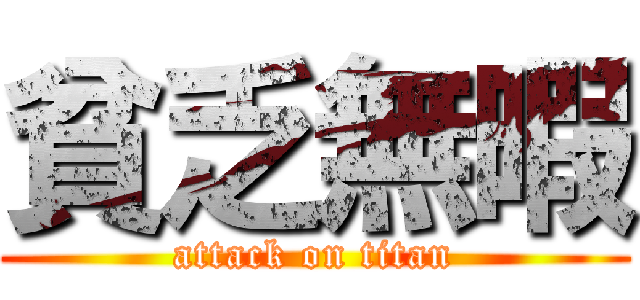 貧乏無暇 (attack on titan)