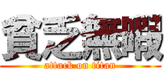 貧乏無暇 (attack on titan)