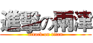 進擊の兩津 (attack on titan)
