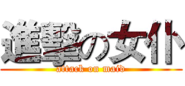 進擊の女仆 (attack on maid)