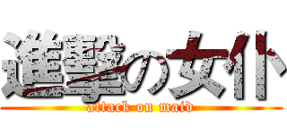 進擊の女仆 (attack on maid)